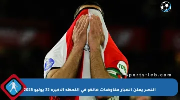 النصر يعلن انهيار مفاوضات هانكو في اللحظة الأخيرة 22 يوليو 2025